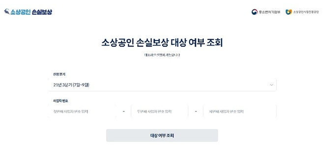 손실보상제 누리집 신청 화면. (사진=누리집 갈무리) 