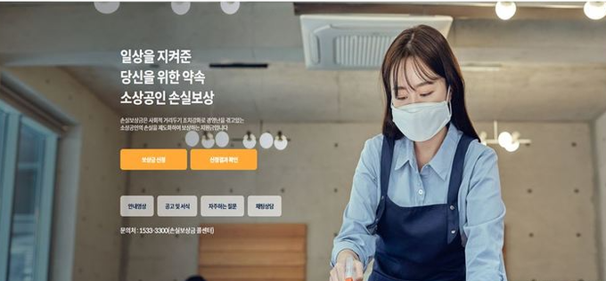 손실보상 누리집 메인화면. (사진=중소벤처기업부 제공) 