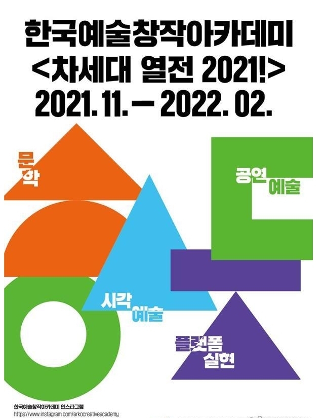  한국예술창작아카데미 '차세대 열전 2021!' 포스터.