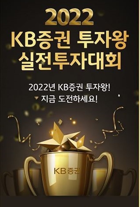 KB증권은 2022년 투자왕 실전투자대회를 11월 30일까지 월단위로 개최한다고 밝혔다. ⓒ파이낸셜데일리 /KB증권