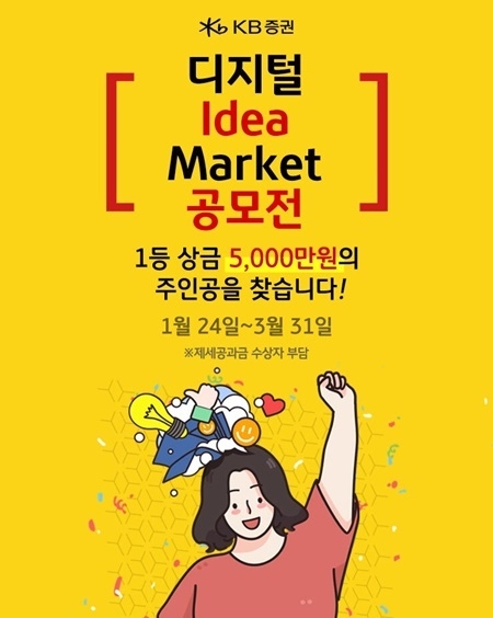 KB증권의 디지털 Idea Market 공모전 포스터 ⓒ파이낸셜데일리 /KB증권