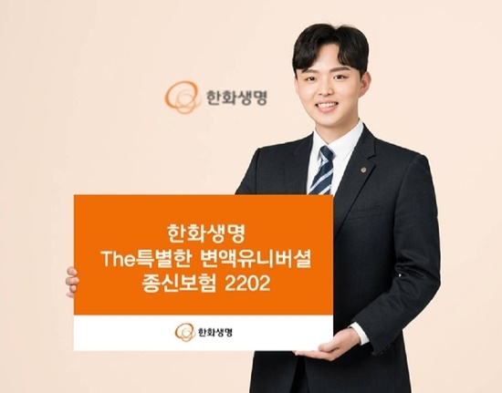 한화생명이 상품 경쟁력 강화를 위해 '변액종신보험' 2종을 출시했다. ⓒ 파이낸셜데일리 / 한화생명