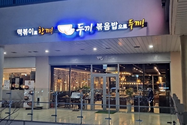 두끼떡볶이 대구삼성창조경제단지점<strong>. ⓒ 파이낸셜데일리 / 두끼떡볶이</strong>