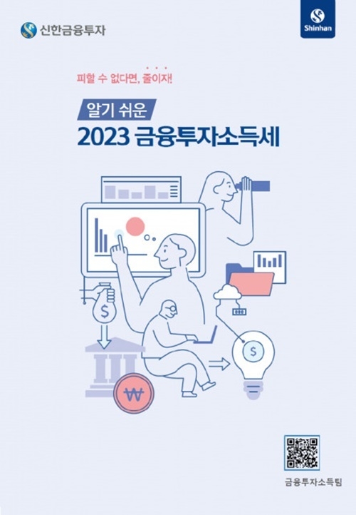 신한금융투자가 발간한 ‘2023 금융투자소득세 안내서’ 표지. ⓒ 파이낸셜데일리 / 신한금융투자