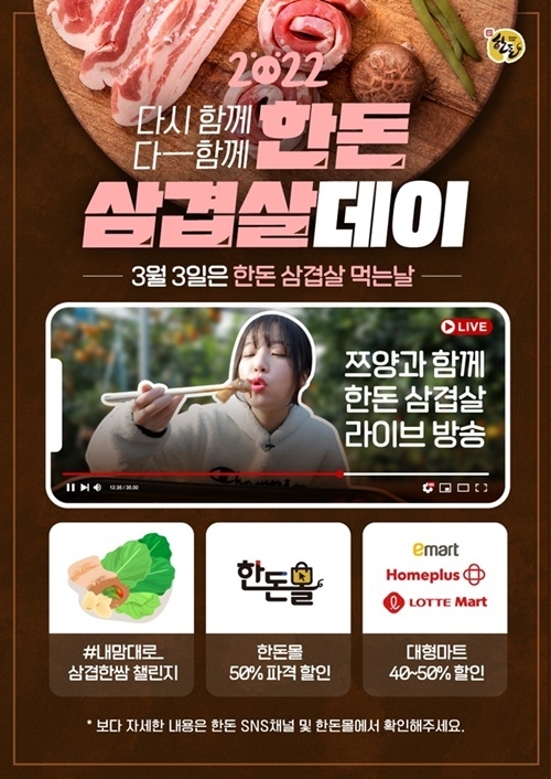 ‘다시 함께, 다 함께 2022 한돈 삼겹살데이’ 포스터. ⓒ 파이낸셜데일리 / 한돈자조금