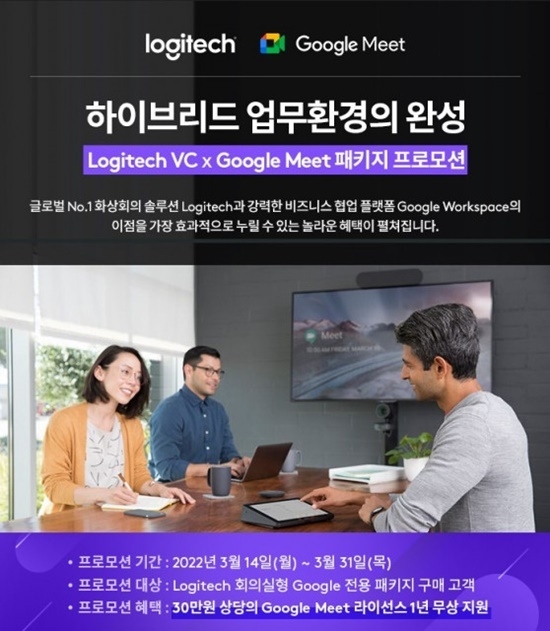 로지텍 화상회의 및 구글 밋 패키지 프로모션 포스터. ⓒ 파이낸셜데일리 / 오우션테크놀러지