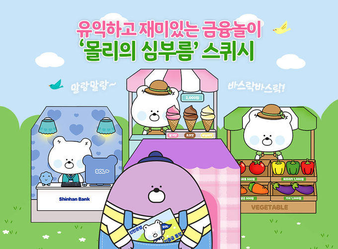 신한은행, 몰리의 심부름 스퀴시 제작 및 시행 ⓒ 파이낸셜데일리 / 신한은행