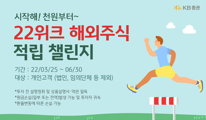 ‘22위크 해외주식 적립 챌린지!’ 이벤트 실시 ⓒ 파이낸셜데일리 / KB증권