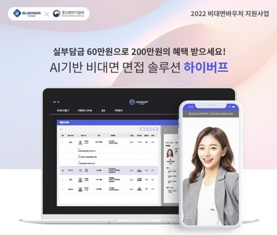 K-비대면 서비스 바우처 공급기업으로 선정 된 인공지능 면접 솔루션 하이버프. ⓒ 파이낸셜데일리 / 블루바이저시스템즈