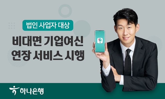 하나은행, 법인사업자를 위한 '비대면 기업여신 연장 서비스' 시행 ⓒ 파이낸셜데일리 / 하나은행