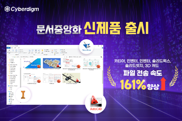 사이버다임이 문서중앙화 신제품을 출시하며 대용량 문서 보안 시장 공략에 나섰다. ⓒ 파이낸셜데일리 / 사이버다임
