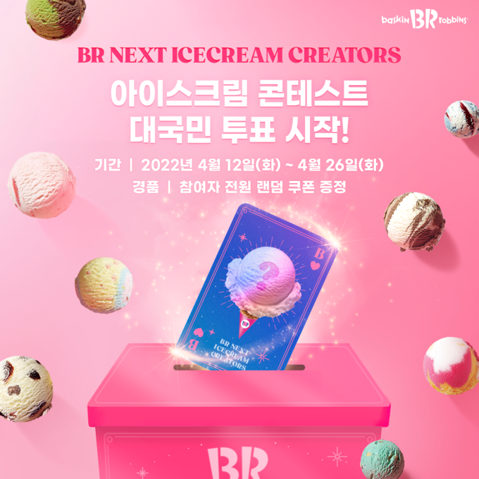 SPC 배스킨라빈스, 아이스크림 콘테스트 국민투표. ⓒ 파이낸셜데일리 / SPC 배스킨라빈스