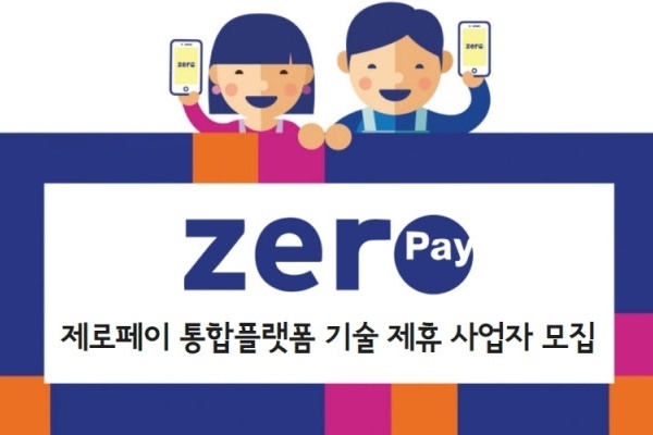 한결원이 제로페이 통합플랫폼 기술 제휴 사업자 모집에 나선다. ⓒ 파이낸셜데일리 / 한국간편결제진흥원