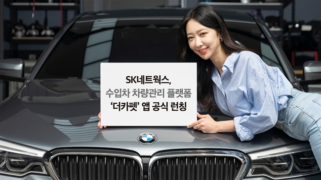 SK네트웍스는 수입차에 특화한 차량관리 플랫폼 '더카펫' 앱을 공식 출시했다고 밝혔다. ⓒ 파이낸셜데일리 / SK네트웍스