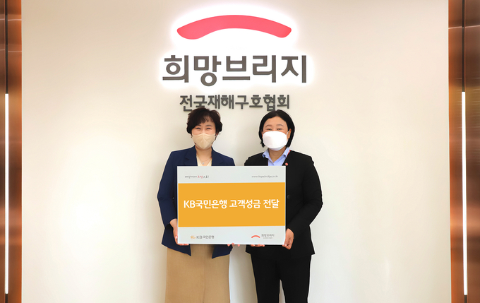 KB국민은행, ‘전국재해구호협회’에 기부금 전달 ⓒ 파이낸셜데일리 / KB국민은행