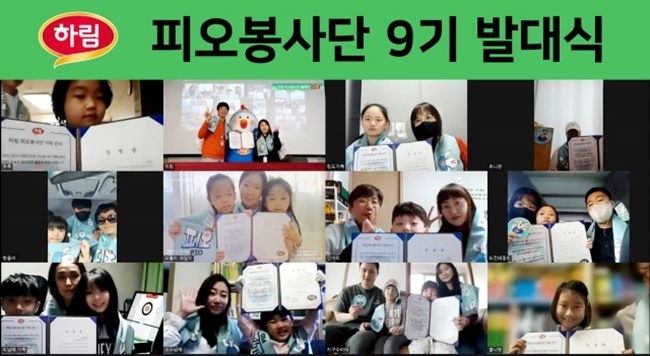 하림 피오봉사단 9기의 온라인 발대식에 소비자 가족이 참여했다. ⓒ 파이낸셜데일리 / 하림