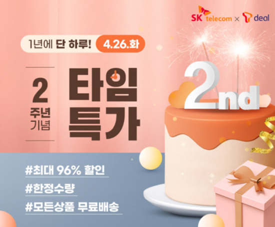 SK텔레콤이 티딜 서비스 론칭 2주년 기념 이벤트를 진행한다. ⓒ 파이낸셜데일리 / SK텔레콤