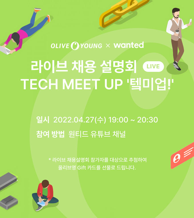 개발자 대규모 채용에 나선 올리브영이 오는 27일 오후 7시부터 라이브 채용 설명회 ‘테크 밋 업(TECH MEET UP)’을 개최한다 ⓒ 파이낸셜데일리 / CJ올리브영