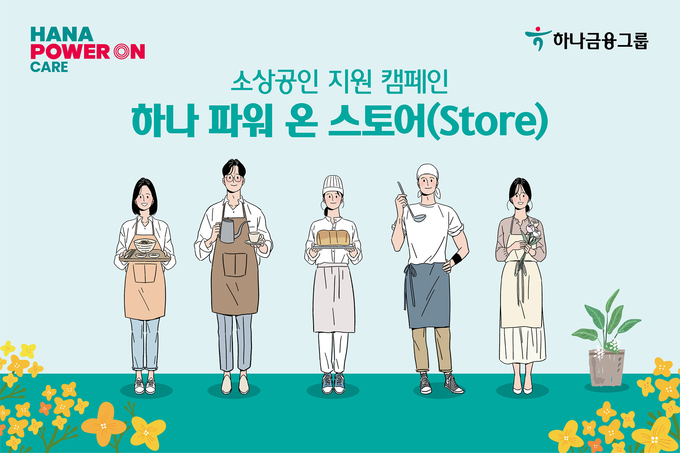 하나금융그룹, 소상공인 지원 「하나 파워온 스토어(Store)」 캠페인 실시 ⓒ 파이낸셜데일리 / 하나금융그룹