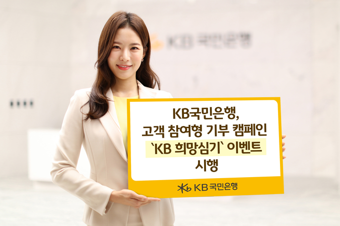 KB국민은행, 고객 참여형 기부 캠페인 ‘KB 희망심기’ 시행 ⓒ 파이낸셜데일리 / KB국민은행