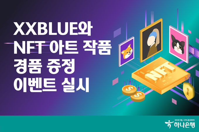 하나은행, XXBLUE 와 NFT 아트 작품 경품 증정 이벤트 ⓒ 파이낸셜데일리 / 하나은행