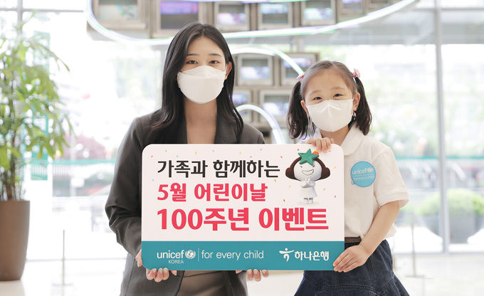하나은행, 가족과 함께하는 5월 『어린이날 100주년 이벤트』 ⓒ 파이낸셜데일리 / 하나은행