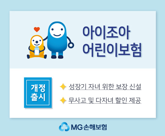 MG손해보험, 아이조아 어린이보험 개정 출시 ⓒ 파이낸셜데일리 / MG손해보험