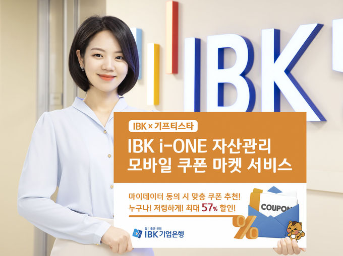 IBK기업은행 i-ONE자산관리 모바일 쿠폰 마켓 서비스 ⓒ 파이낸셜데일리 / IBK기업은행