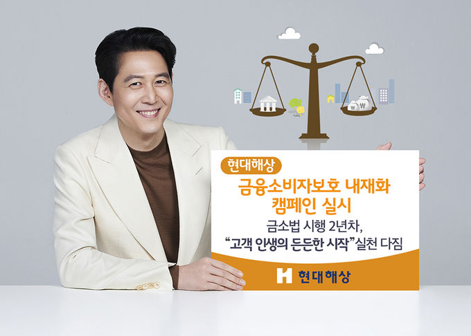 현대해상, 금융소비자보호 내재화 캠페인 ⓒ 파이낸셜데일리 / 현대해상