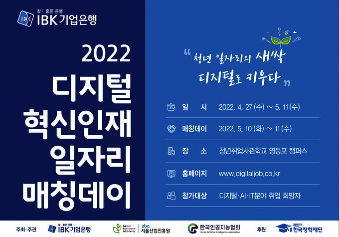 IBK기업은행 디지털 혁신인재 일자리 매칭데이 ⓒ 파이낸셜데일리 / IBK기업은행