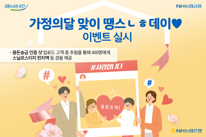 NH농협은행 가정의 달 맞이 땡스 ㄴㅎ데이 이벤트 ⓒ 파이낸셜데일리 / NH농협은행