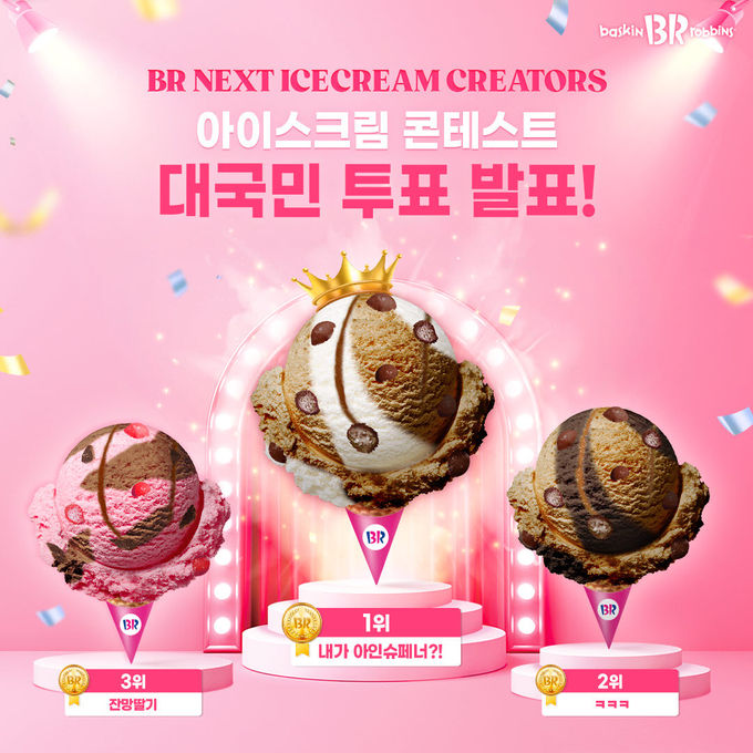  SPC 배스킨라빈스, 2022 아이스크림 콘테스트 당선작 공개 '내가 아인슈페너?!’ ⓒ 파이낸셜데일리 / SPC 배스킨라빈스