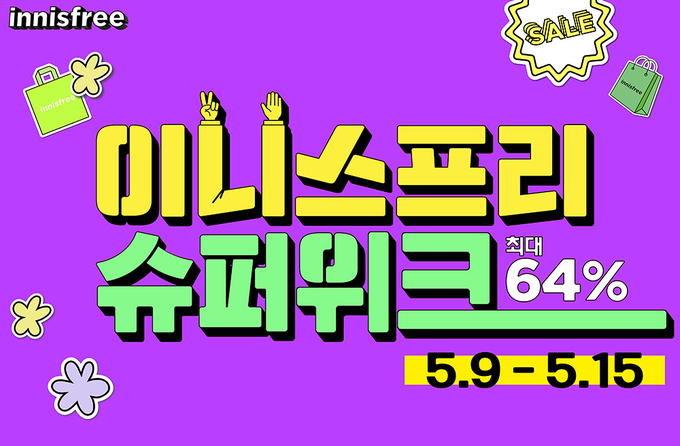 이니스프리 단 7일간의 혜택, 이니스프리, ‘슈퍼 위크’ 진행 ⓒ 파이낸셜데일리 / 이니스프리