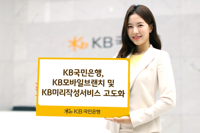 KB국민은행, KB모바일브랜치 및 KB미리작성서비스 고도화 ⓒ 파이낸셜데일리 / KB국민은행