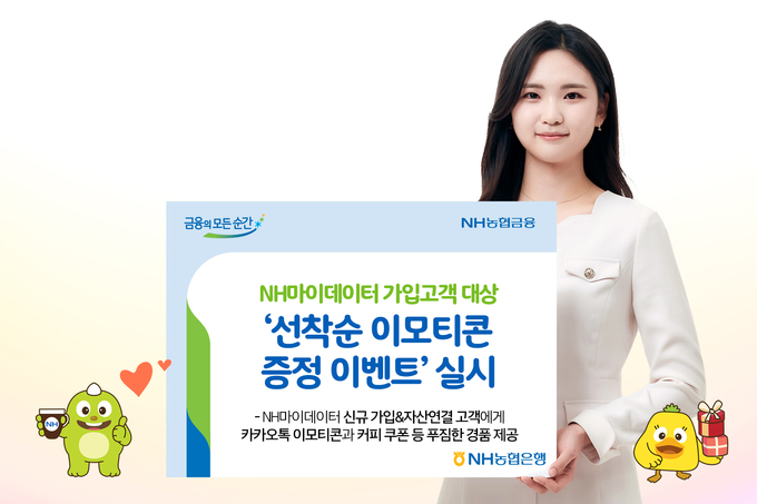 NH농협은행, NH마이데이터 가입고객 대상 ‘선착순 이모티콘 증정 이벤트’실시 ⓒ 파이낸셜데일리 / NH농협은행