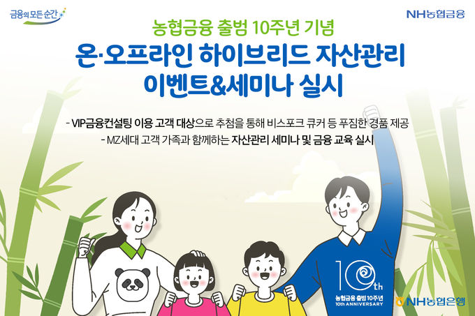 NH농협은행, 온·오프라인 하이브리드 자산관리 이벤트&세미나 실시