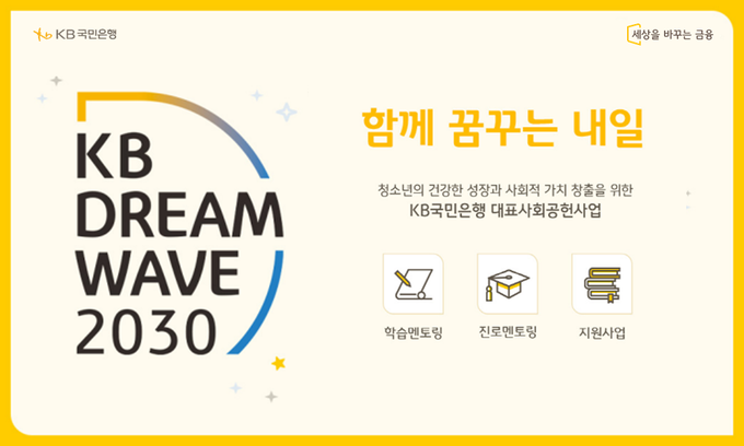 KB국민은행, ‘KB Dream Wave 2030’ 기부캠페인 실시 ⓒ 파이낸셜데일리 / KB국민은행