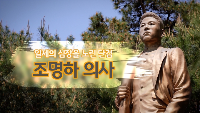 KB국민은행, 「일제의 심장을 노린 단검, 조명하 의사」영상 제작 ⓒ 파이낸셜데일리 / KB국민은행