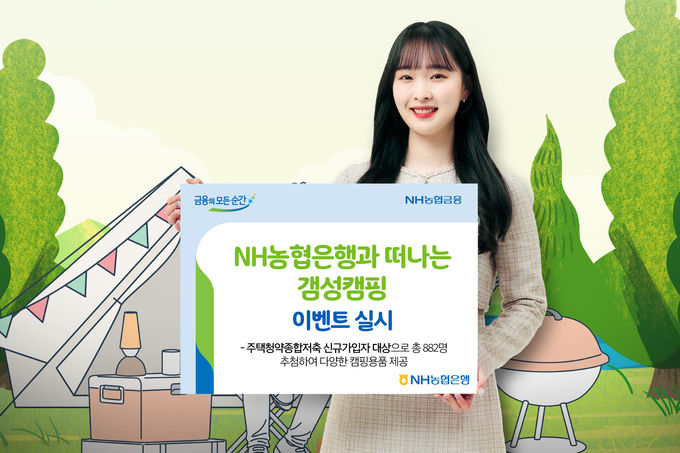 NH농협은행, ‘NH농협은행과 떠나는 갬성캠핑’ 이벤트 실시 ⓒ 파이낸셜데일리 / NH농협은행