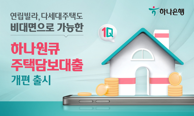 하나은행, 비대면 주택담보대출 상품 확대 개편 실시 ⓒ 파이낸셜데일리 / 하나은행