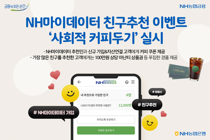 NH농협은행, NH마이데이터 친구추천 이벤트 ⓒ 파이낸셜데일리 / NH농협은행