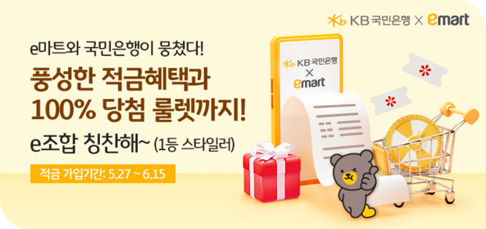 KB국민은행, 『KB쿠폰북적금』with 이마트 사전응모 이벤트 ⓒ 파이낸셜데일리 / KB국민은행
