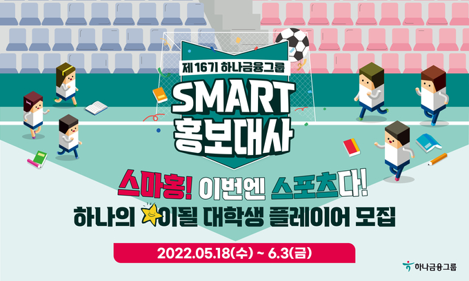 하나금융그룹, 제16기 스마트 홍보대사 모집 ⓒ 파이낸셜데일리 / 하나금융그룹