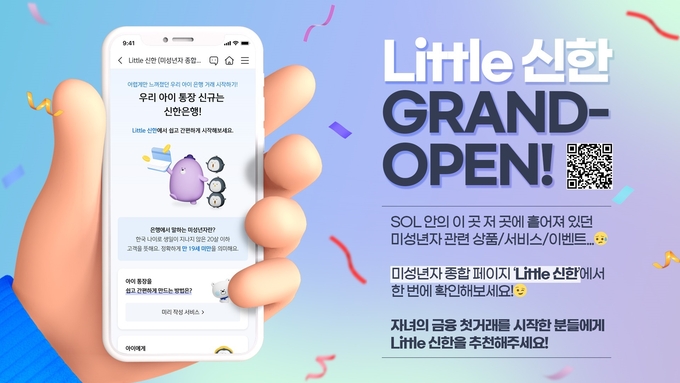 신한은행, ‘Little신한(리틀 신한)’ 서비스 실시 ⓒ 파이낸셜데일리 / 신한은행