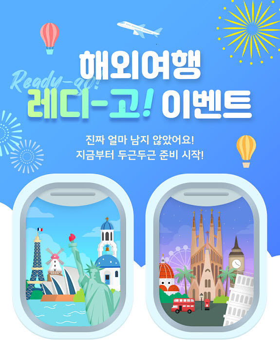 신한은행, 해외여행 레디-고! 이벤트 ⓒ 파이낸셜데일리 / 신한은행