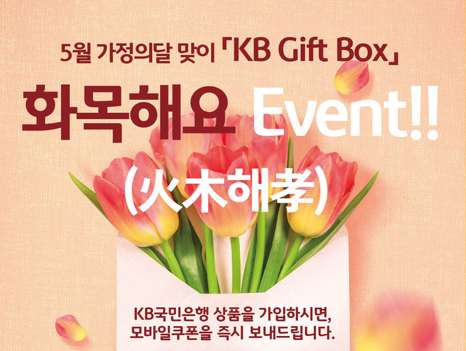 KB국민은행, 가정의달 화목해요 이벤트 실시 ⓒ 파이낸셜데일리 / KB국민은행