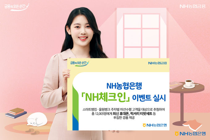 NH농협은행, ‘NH체크인’이벤트 실시 ⓒ 파이낸셜데일리 / NH농협은행