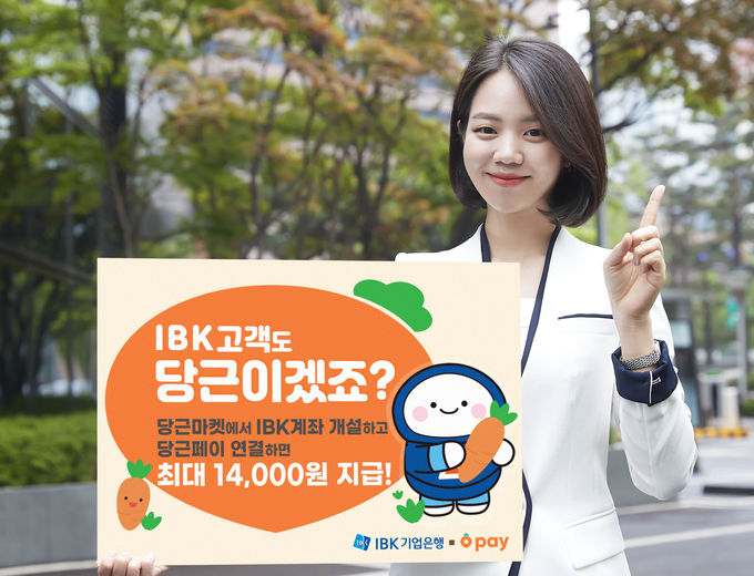IBK기업은행 당근페이 제휴이벤트 ⓒ 파이낸셜데일리 / IBK기업은행