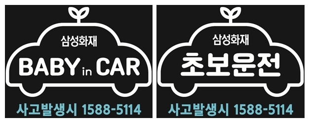 삼성화재에서 배포하는 'BABY in CAR'(왼쪽), '초보운전'(오른쪽) 스티커 ⓒ 파이낸셜데일리 / 삼성화재