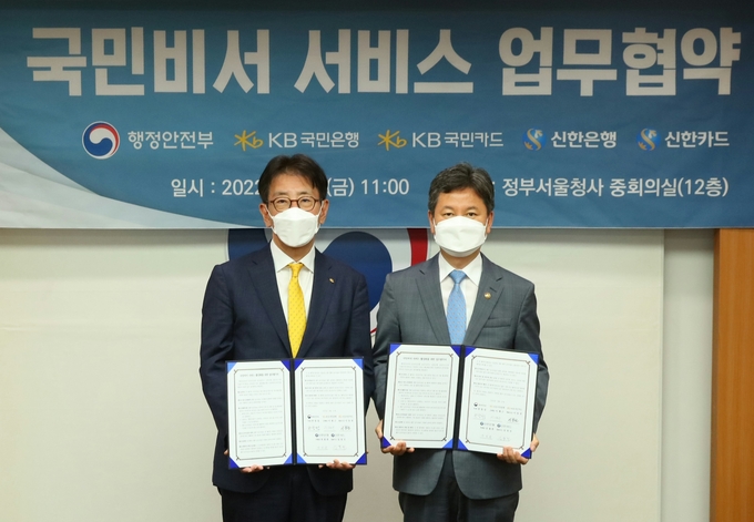 KB국민은행, 행정안전부와 국민비서 업무협약 체결 ⓒ 파이낸셜데일리 / KB국민은행